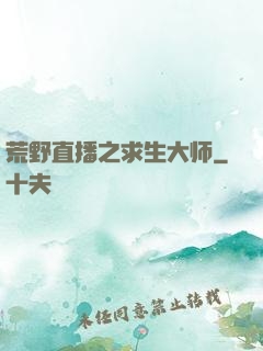 荒野直播之求生大师