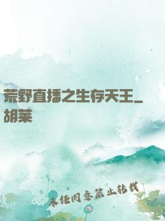 荒野直播之生存天王