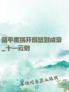 荡平黑祸开局签到成帝