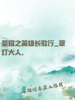 荣耀之英雄长歌行
