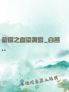 荣耀之血染黄昏