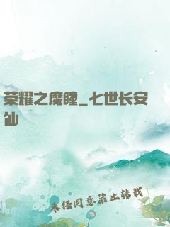 荣耀之魔瞳