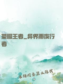 荣耀王者