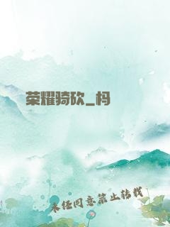 荣耀骑砍