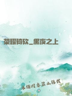 荣耀骑砍
