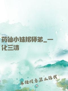 药仙小妹拐师弟