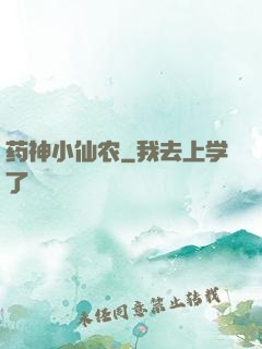 药神小仙农