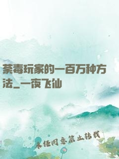荼毒玩家的一百万种方法