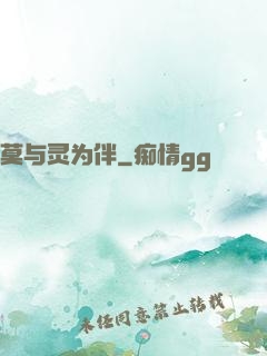 莫与灵为伴