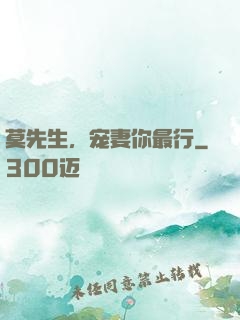 莫先生，宠妻你最行