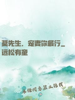 莫先生，宠妻你最行