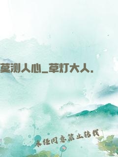 莫测人心