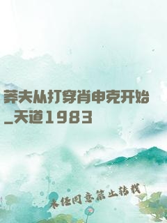 莽夫从打穿肖申克开始