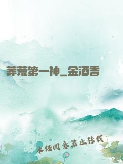 莽荒第一神