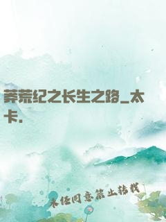 莽荒纪之长生之路