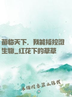 菌临天下，我能操控微生物