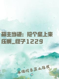 萌主当道：抢个皇上来压寨