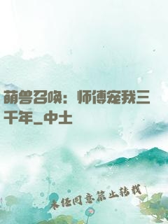 萌兽召唤：师傅宠我三千年