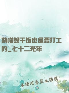 萌喵想干饭也是要打工的
