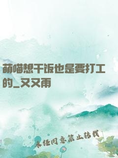 萌喵想干饭也是要打工的