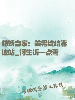 萌妖当家：美男统统靠边站
