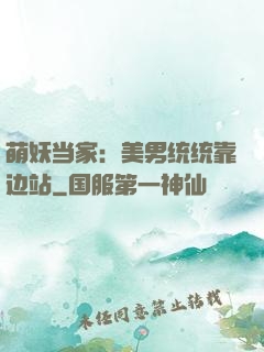 萌妖当家：美男统统靠边站