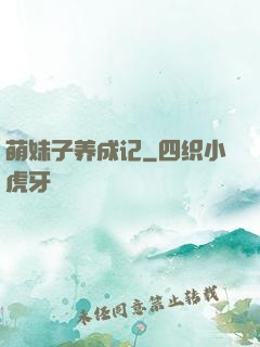 萌妹子养成记