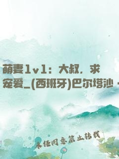 萌妻1v1：大叔，求宠爱
