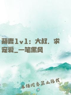萌妻1v1：大叔，求宠爱