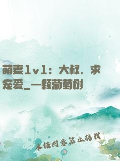 萌妻1v1：大叔，求宠爱