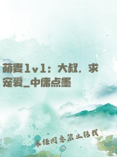 萌妻1v1：大叔，求宠爱