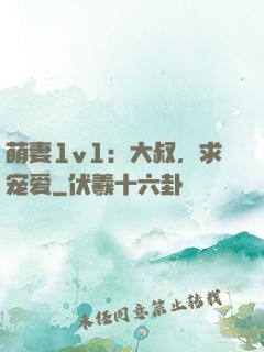萌妻1v1：大叔，求宠爱