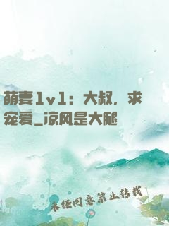 萌妻1v1：大叔，求宠爱