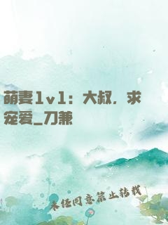 萌妻1v1：大叔，求宠爱