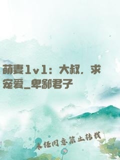 萌妻1v1：大叔，求宠爱
