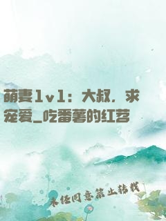 萌妻1v1：大叔，求宠爱