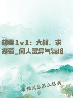 萌妻1v1：大叔，求宠爱