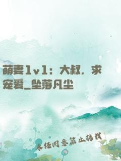 萌妻1v1：大叔，求宠爱