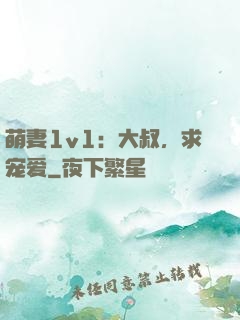 萌妻1v1：大叔，求宠爱