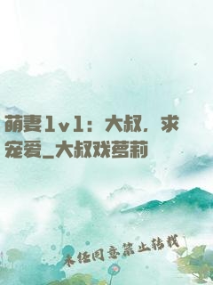 萌妻1v1：大叔，求宠爱