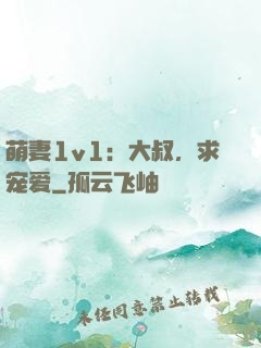 萌妻1v1：大叔，求宠爱