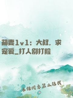 萌妻1v1：大叔，求宠爱