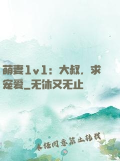 萌妻1v1：大叔，求宠爱