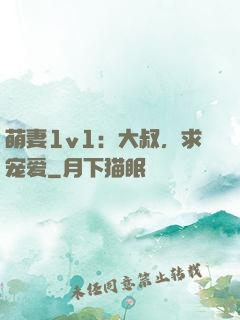 萌妻1v1：大叔，求宠爱