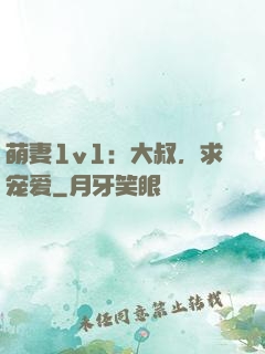 萌妻1v1：大叔，求宠爱