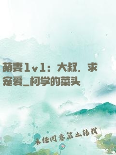 萌妻1v1：大叔，求宠爱