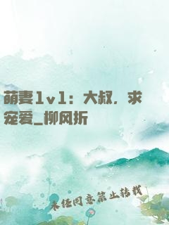 萌妻1v1：大叔，求宠爱