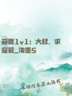 萌妻1v1：大叔，求宠爱