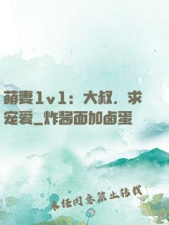 萌妻1v1：大叔，求宠爱