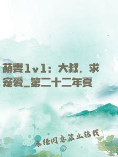 萌妻1v1：大叔，求宠爱
